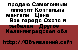продаю Самогонный аппарат Коптильни мангали › Цена ­ 7 000 - Все города Охота и рыбалка » Другое   . Калининградская обл.